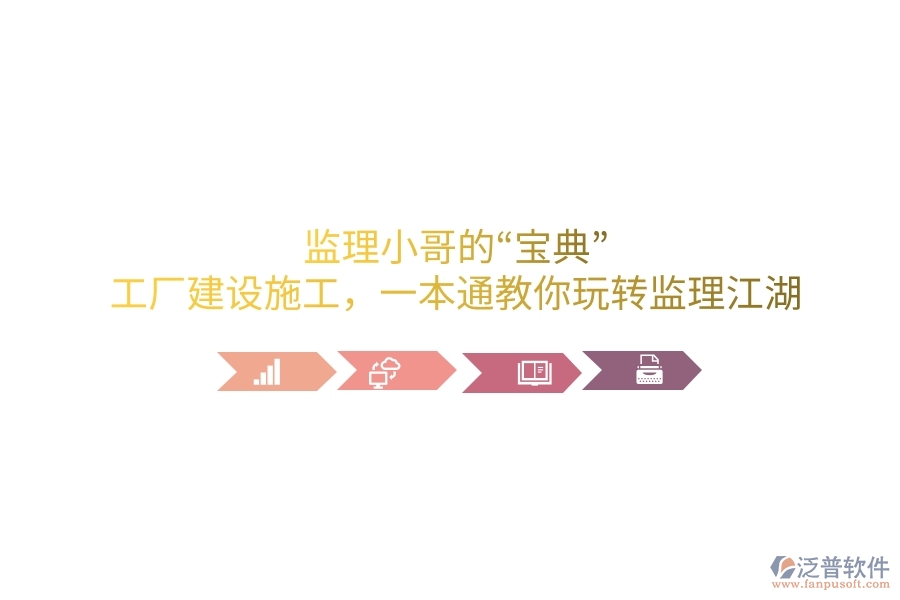 監(jiān)理小哥的&ldquo;寶典&rdquo;！工廠建設(shè)施工，一本通教你玩轉(zhuǎn)監(jiān)理江湖