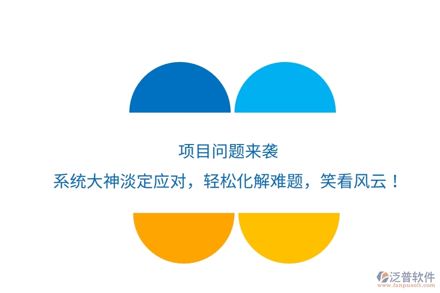 項(xiàng)目問題來襲？系統(tǒng)大神淡定應(yīng)對，輕松化解難題，笑看風(fēng)云！