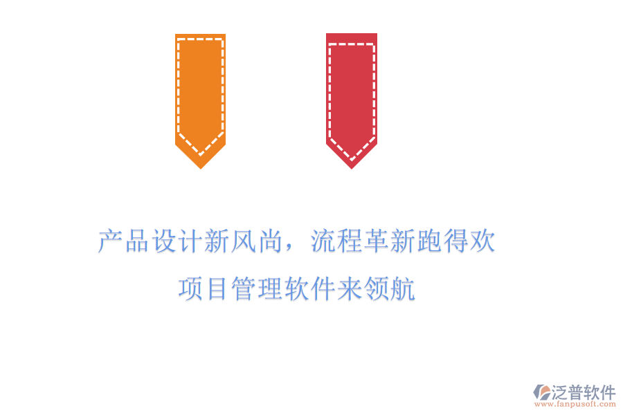 產(chǎn)品設(shè)計(jì)新風(fēng)尚，流程革新跑得歡! 項(xiàng)目管理軟件來(lái)領(lǐng)航
