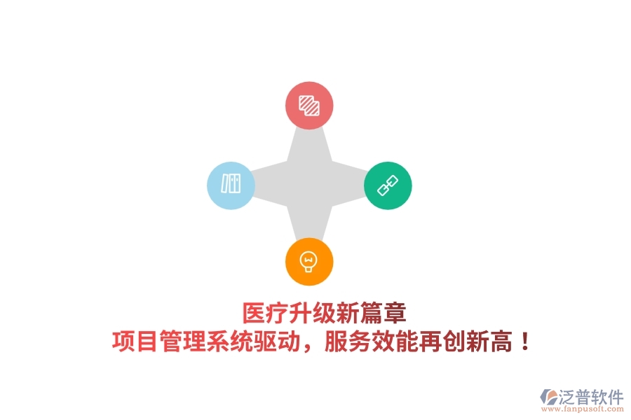 醫(yī)療升級新篇章，項目管理系統(tǒng)驅動，服務效能再創(chuàng)新高！