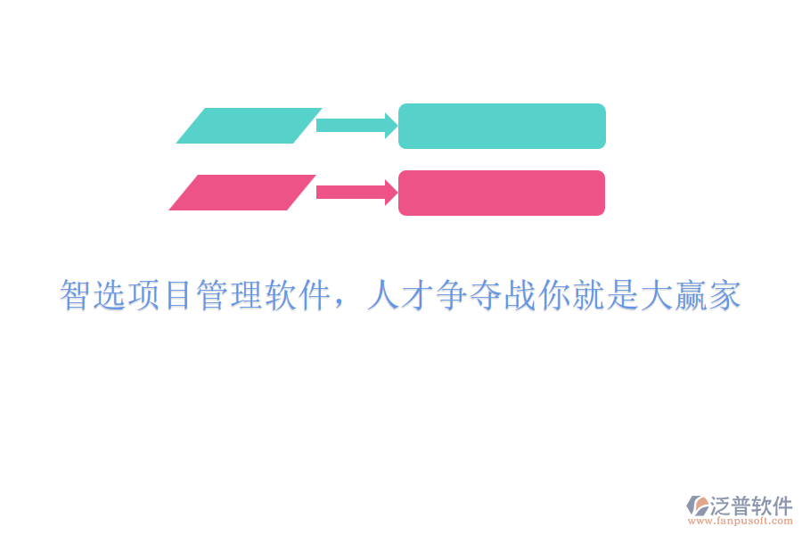 智選項目管理軟件，人才爭奪戰(zhàn)你就是大贏家