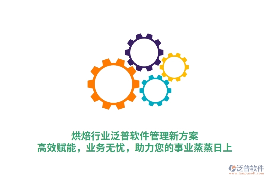 烘焙行業(yè)泛普軟件管理新方案，高效賦能，業(yè)務(wù)無憂，助力您的事業(yè)蒸蒸日上