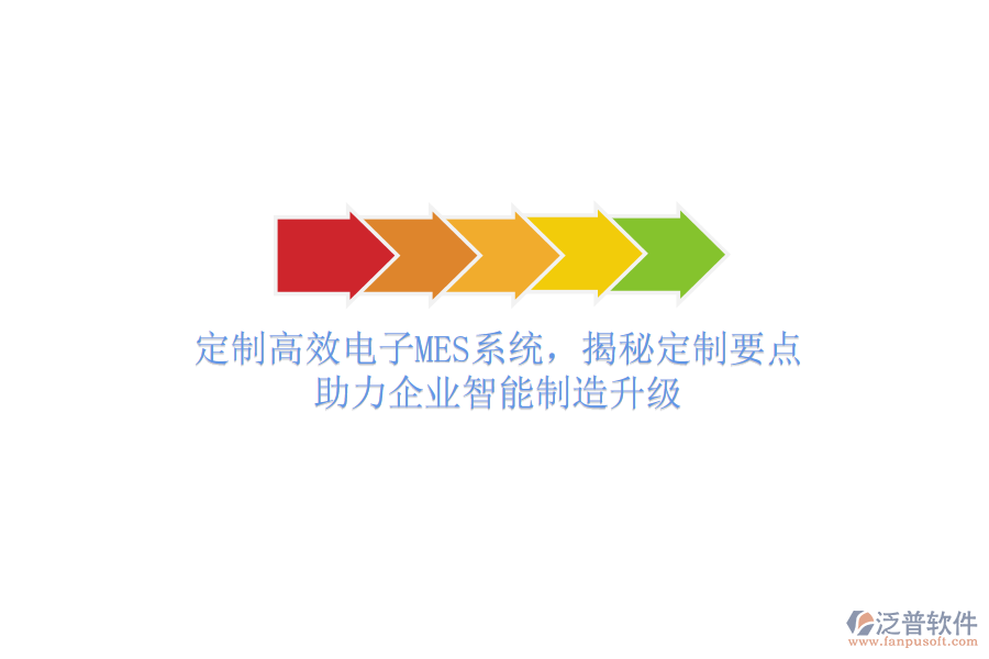 定制高效電子MES系統(tǒng)，揭秘定制要點，助力企業(yè)智能制造升級