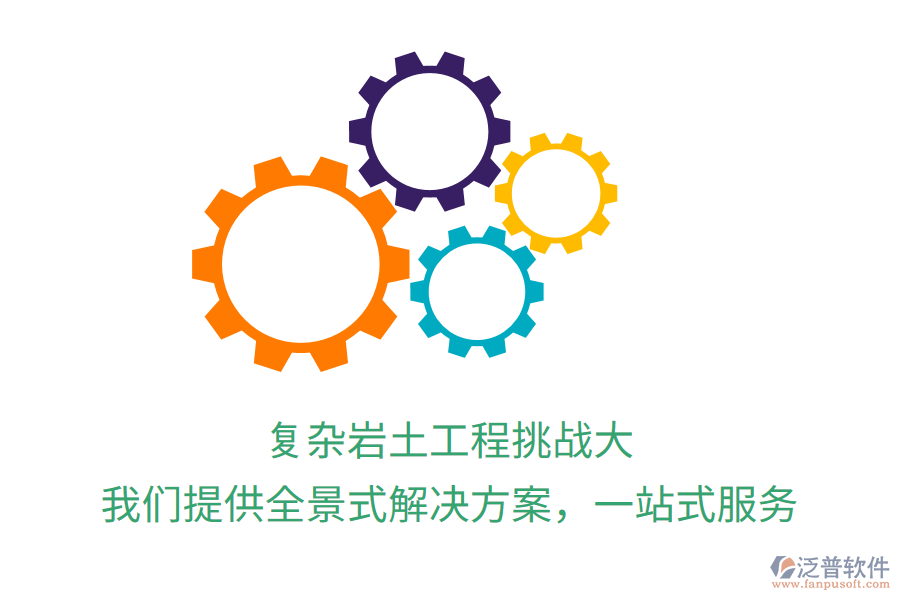 復(fù)雜巖土工程挑戰(zhàn)大？我們提供全景式解決方案，一站式服務(wù)