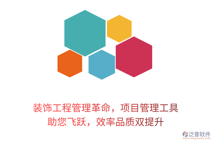 裝飾工程管理革命，項(xiàng)目管理工具 助您飛躍，效率品質(zhì)雙提升
