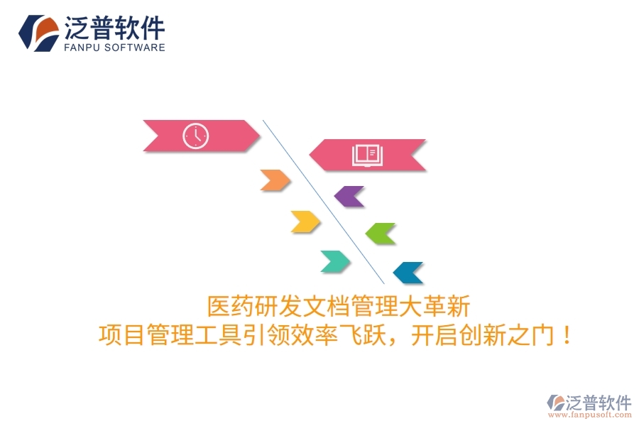 醫(yī)藥研發(fā)文檔管理大革新，項目管理工具引領(lǐng)效率飛躍，開啟創(chuàng)新之門！