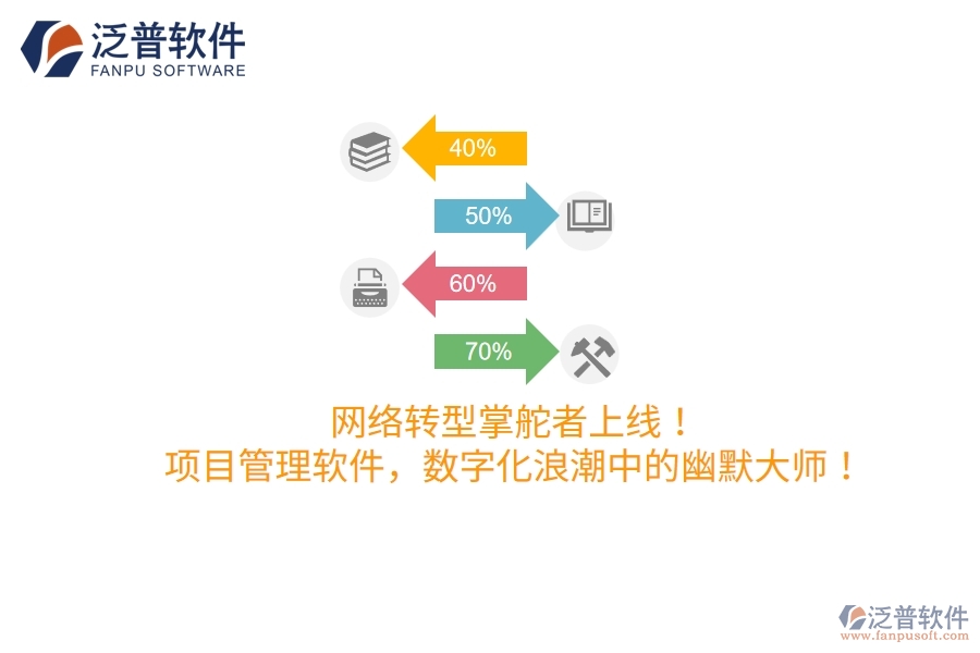 網(wǎng)絡(luò)轉(zhuǎn)型掌舵者上線！項(xiàng)目管理軟件，數(shù)字化浪潮中的幽默大師！