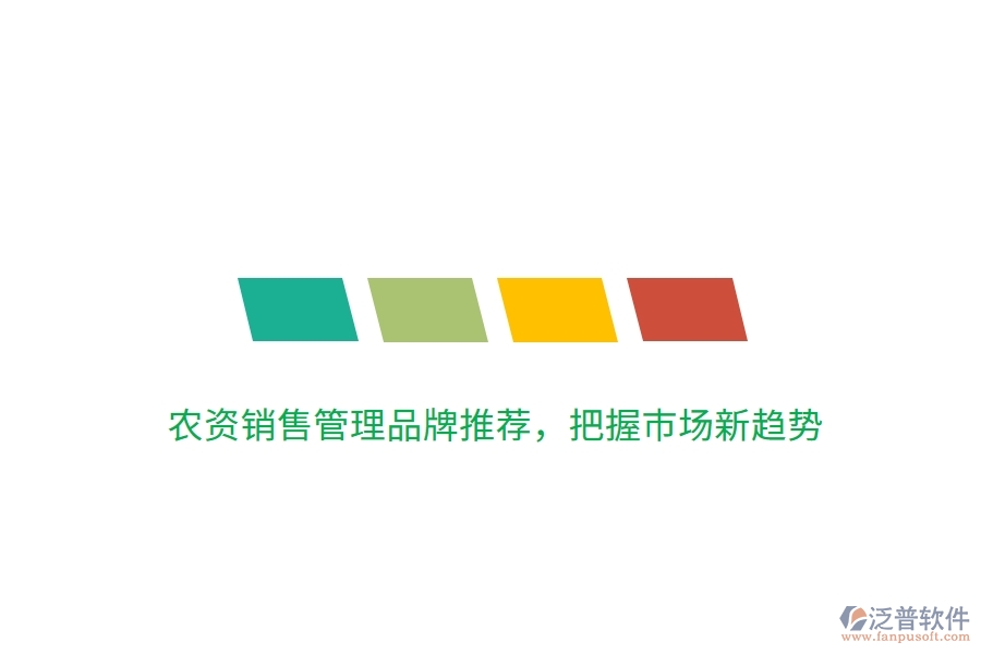 農(nóng)資銷售管理品牌推薦，把握市場(chǎng)新趨勢(shì)