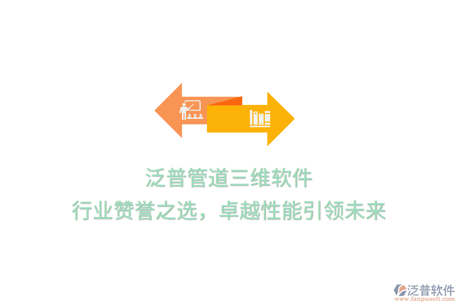 泛普管道三維軟件，行業(yè)贊譽(yù)之選，卓越性能引領(lǐng)未來(lái)