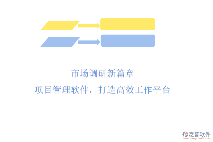 市場(chǎng)調(diào)研新篇章：項(xiàng)目管理軟件，打造高效工作平臺(tái)