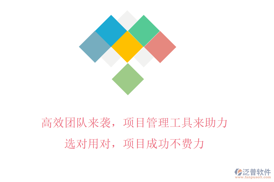 高效團(tuán)隊(duì)來(lái)襲，項(xiàng)目管理工具來(lái)助力!選對(duì)用對(duì)，項(xiàng)目成功不費(fèi)力