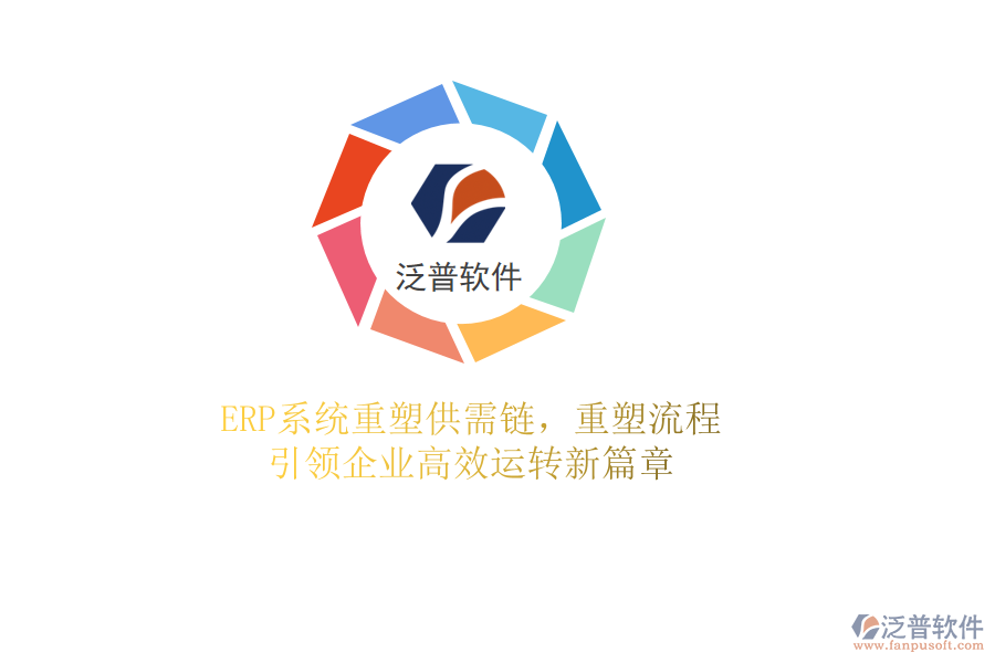 <a href=http://m.theonlineadagency.com/fanpuerp/ target=_blank class=infotextkey><a href=http://m.theonlineadagency.com/fanpuerp/ target=_blank class=infotextkey>erp系統(tǒng)</a></a>重塑供需鏈，重塑流程，引領(lǐng)企業(yè)高效運(yùn)轉(zhuǎn)新篇章