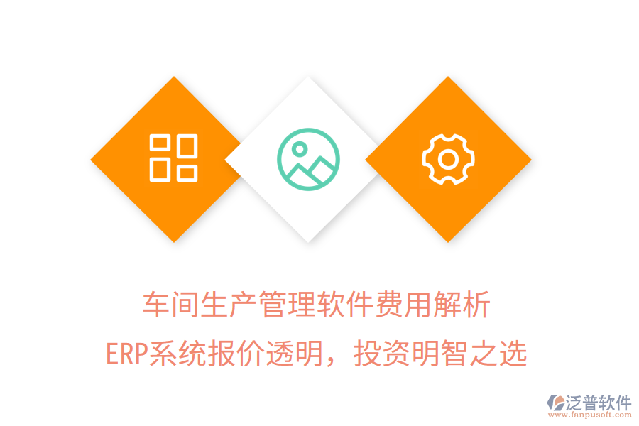車間生產(chǎn)管理軟件費(fèi)用解析，ERP系統(tǒng)報(bào)價(jià)透明，投資明智之選