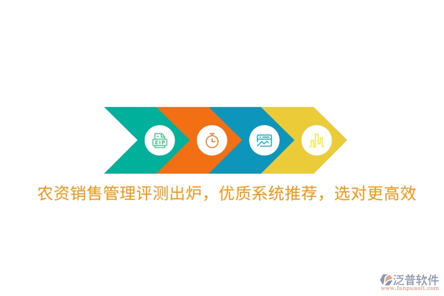 農(nóng)資銷售管理評(píng)測(cè)出爐，優(yōu)質(zhì)系統(tǒng)推薦，選對(duì)更高效