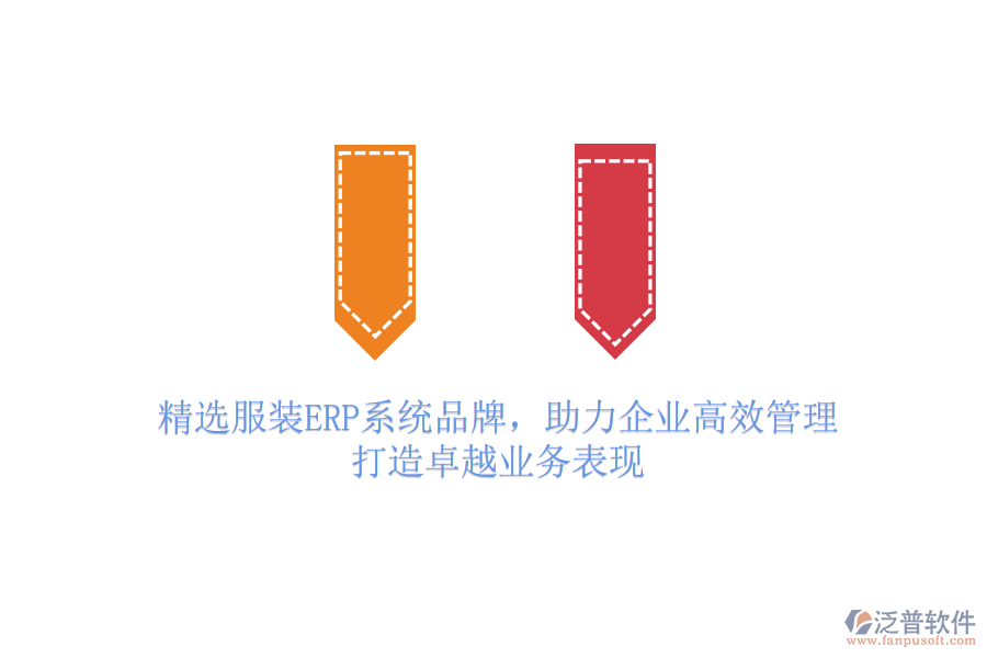 精選服裝ERP系統(tǒng)品牌，助力企業(yè)高效管理，打造卓越業(yè)務(wù)表現(xiàn)