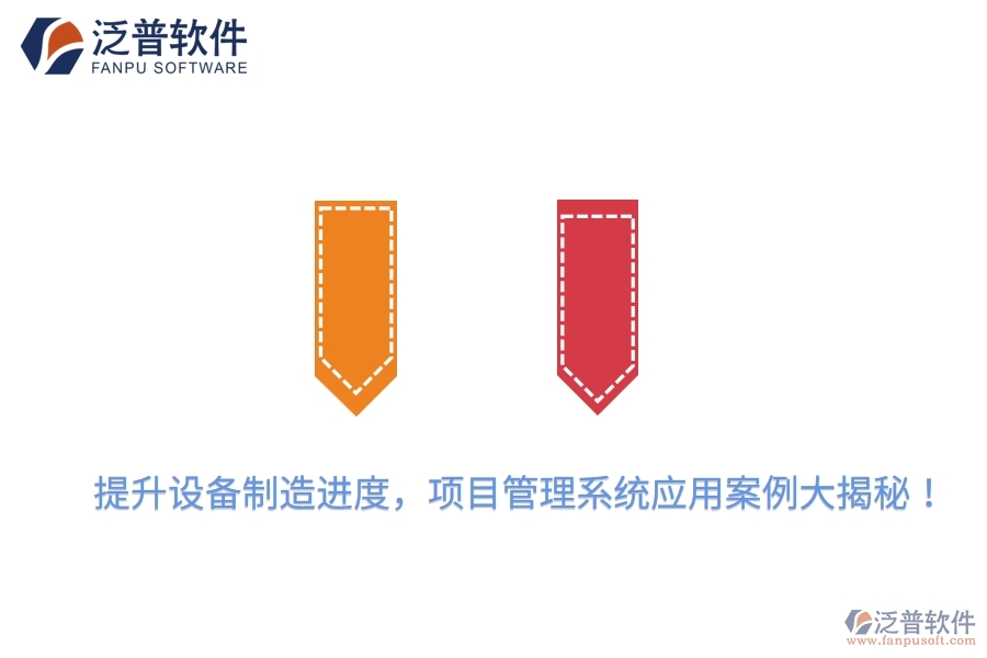 提升設(shè)備制造進度，項目管理系統(tǒng)應(yīng)用案例大揭秘！