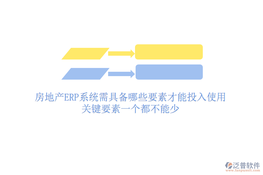 房地產(chǎn)ERP系統(tǒng)需具備哪些要素才能投入使用？關(guān)鍵要素一個(gè)都不能少