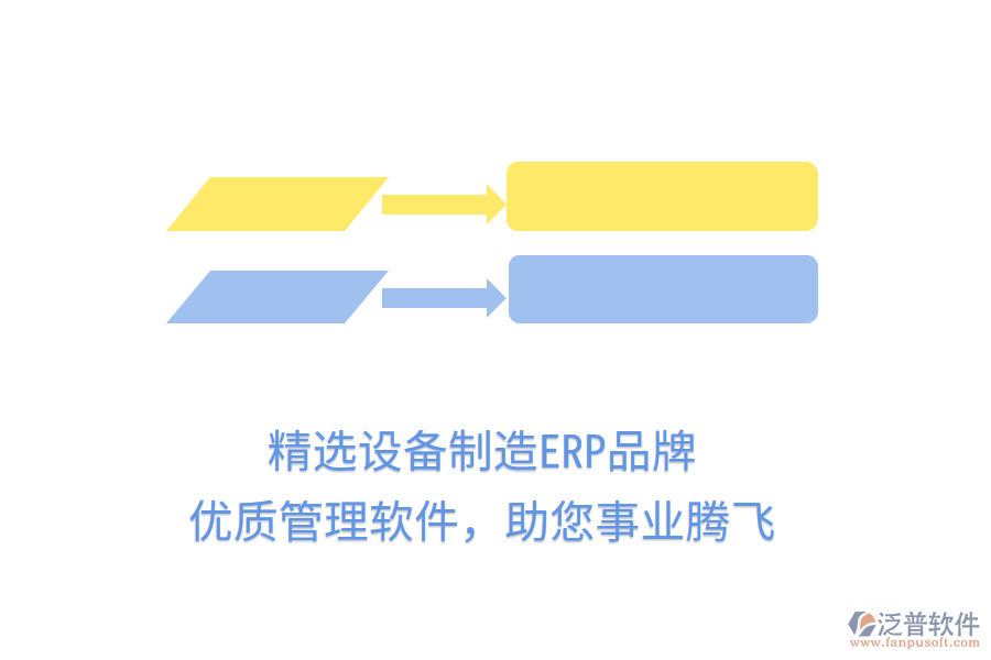 精選設(shè)備制造ERP品牌，優(yōu)質(zhì)管理軟件，助您事業(yè)騰飛