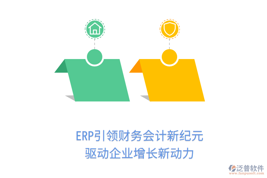 ERP引領(lǐng)財務(wù)會計新紀(jì)元，驅(qū)動企業(yè)增長新動力