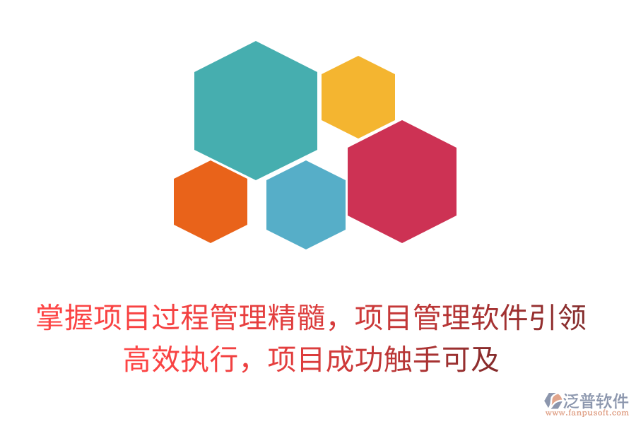 掌握項目過程管理精髓，項目管理軟件引領(lǐng)， 高效執(zhí)行，項目成功觸手可及
