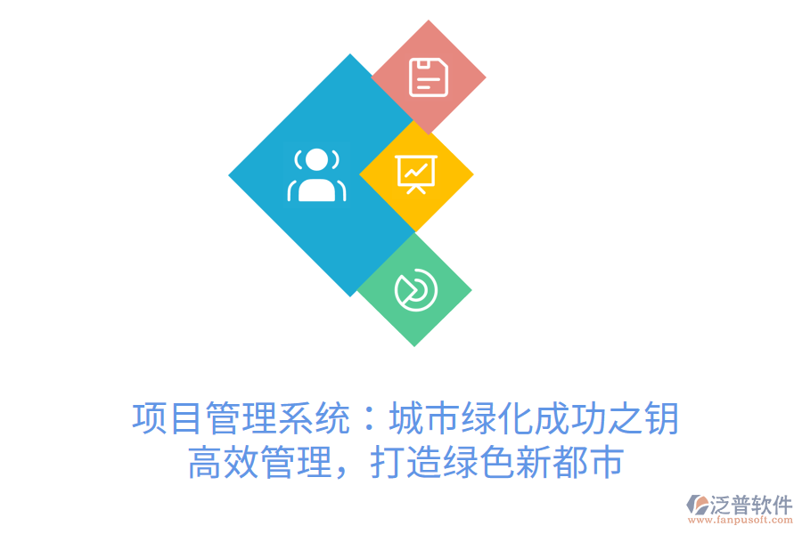 項目管理系統(tǒng)：城市綠化成功之鑰， 高效管理，打造綠色新都市