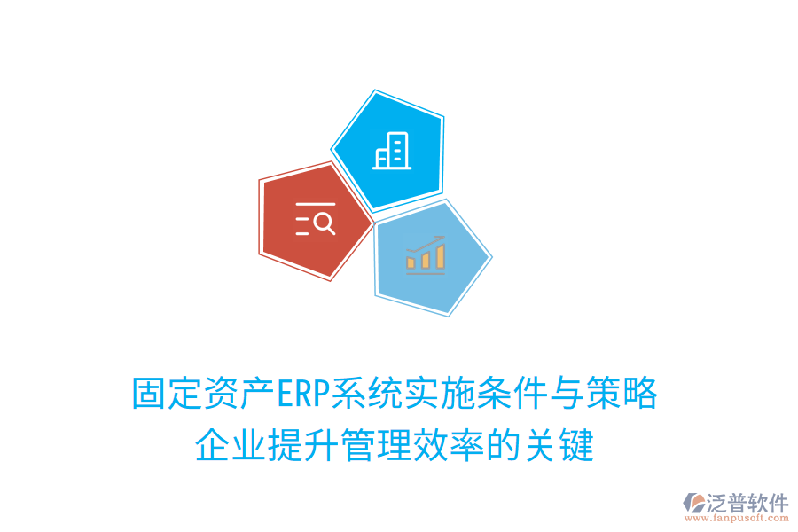 固定資產(chǎn)ERP系統(tǒng)實施條件與策略：企業(yè)提升管理效率的關(guān)鍵