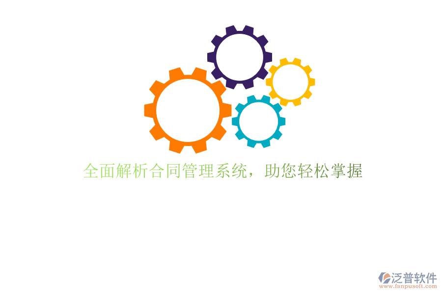 全面解析合同管理系統(tǒng)，助您輕松掌握