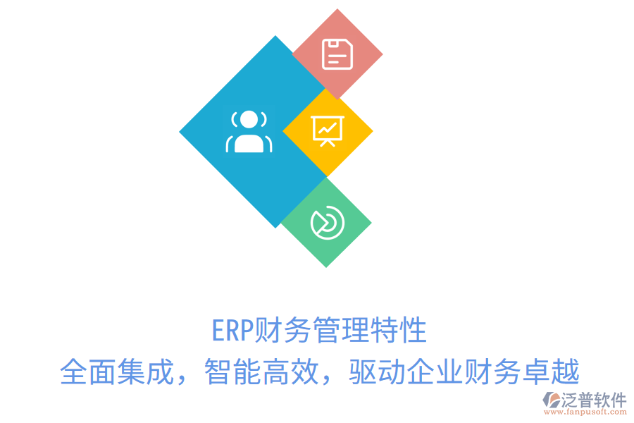 ERP財務(wù)管理特性：全面集成，智能高效，驅(qū)動企業(yè)財務(wù)卓越
