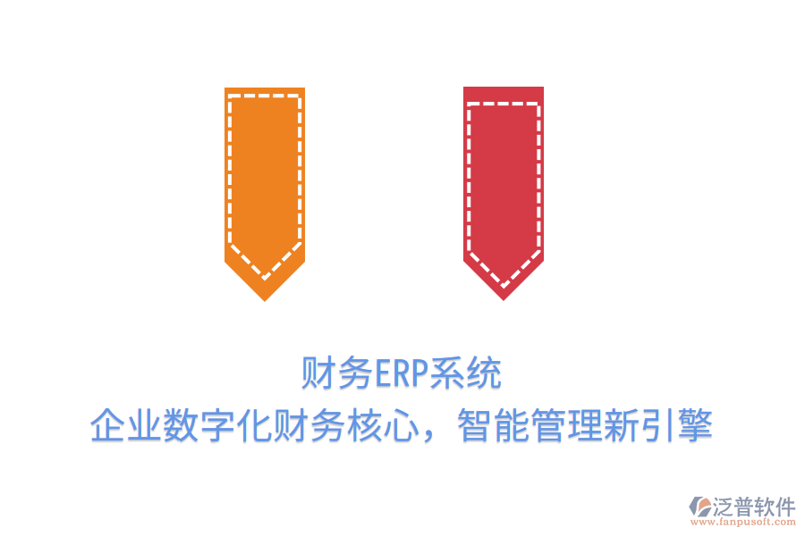 財(cái)務(wù)ERP系統(tǒng)：企業(yè)數(shù)字化財(cái)務(wù)核心，智能管理新引擎