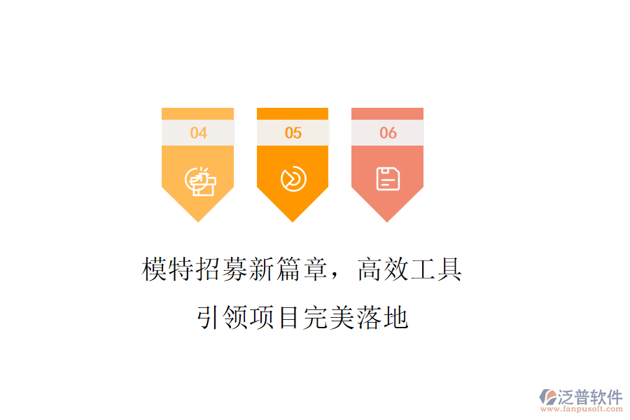 模特招募新篇章，高效工具引領(lǐng)項目完美落地