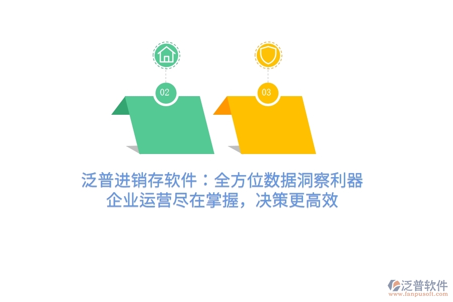 泛普進(jìn)銷存軟件：全方位數(shù)據(jù)洞察利器，企業(yè)運(yùn)營盡在掌握，決策更高效