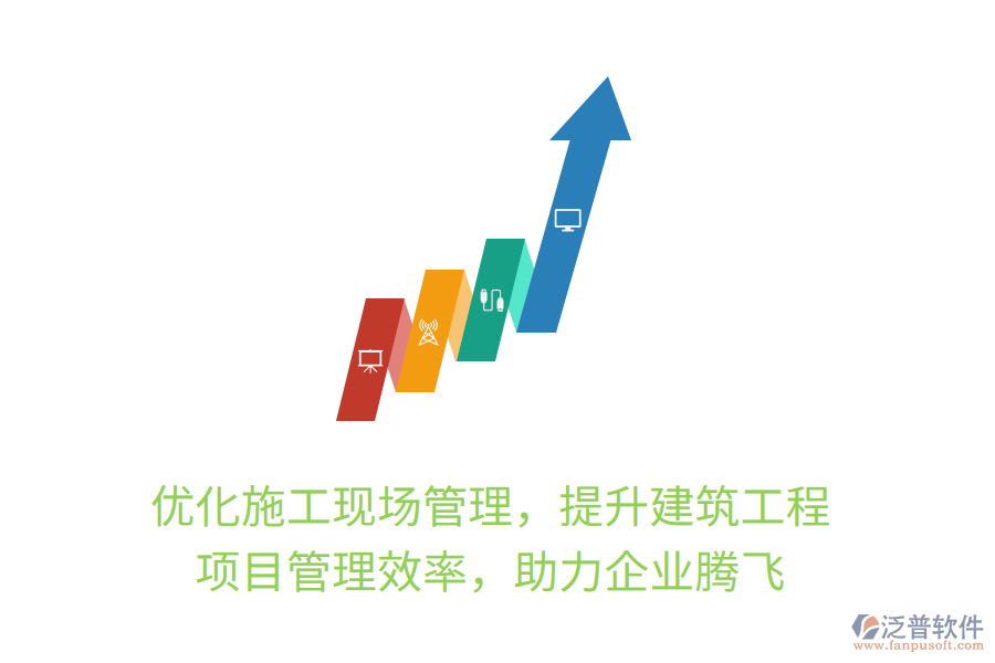 優(yōu)化施工現(xiàn)場(chǎng)管理，提升建筑工程項(xiàng)目管理效率，助力企業(yè)騰飛