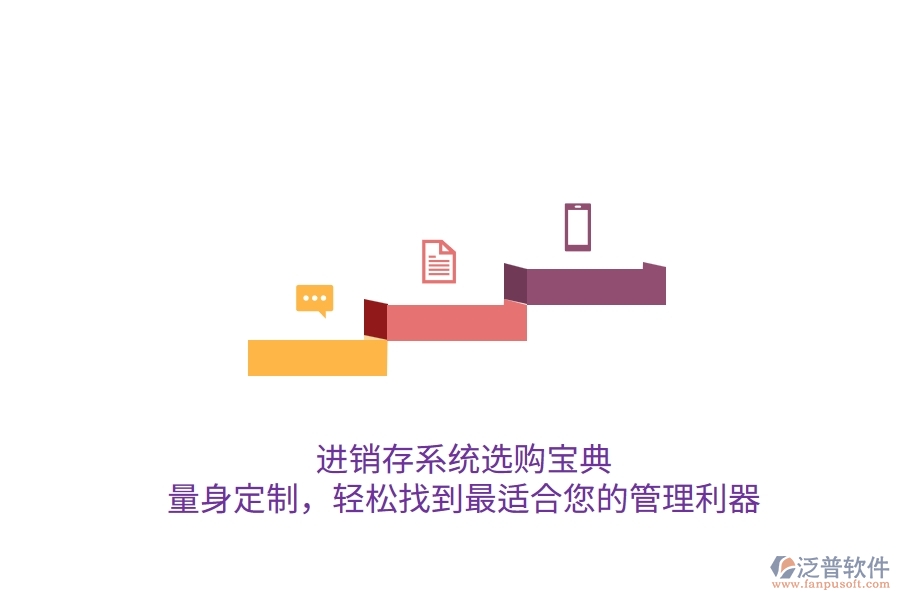 進銷存系統(tǒng)選購寶典：量身定制，輕松找到最適合您的管理利器