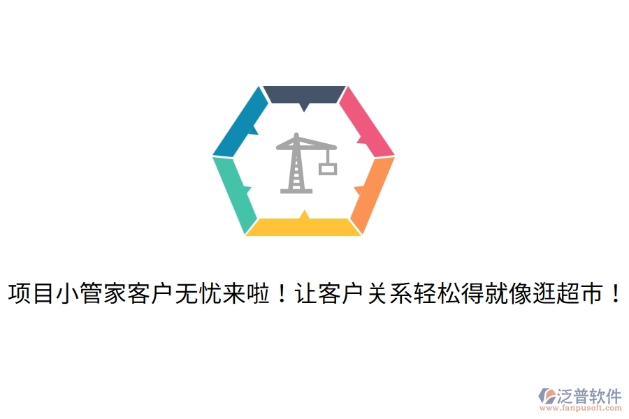 項(xiàng)目小管家客戶無憂來啦！讓客戶關(guān)系輕松得就像逛超市！
