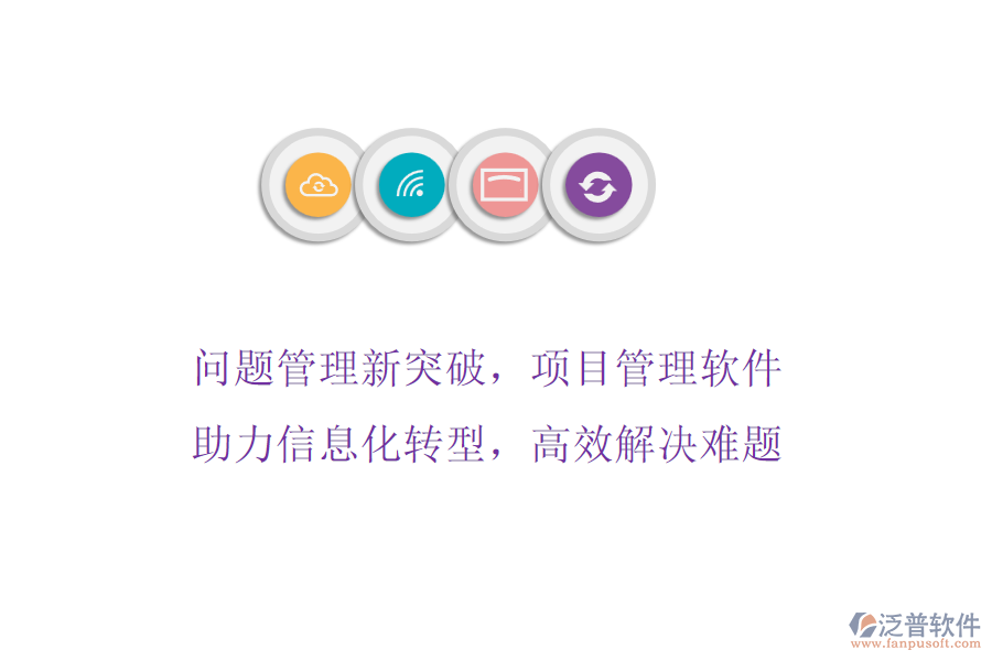 問題管理新突破，項(xiàng)目管理軟件助力信息化轉(zhuǎn)型，高效解決難題