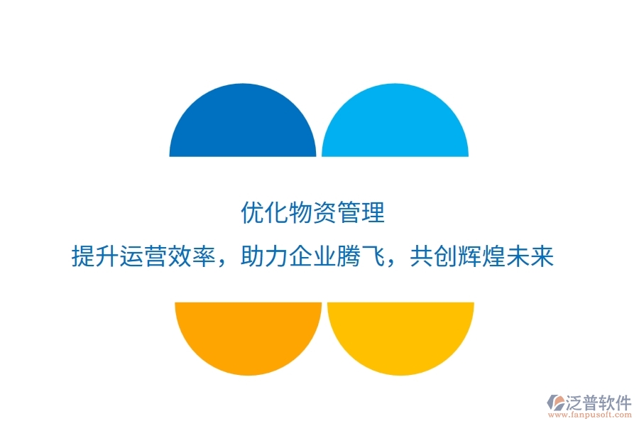 優(yōu)化物資管理，提升運(yùn)營(yíng)效率，助力企業(yè)騰飛，共創(chuàng)輝煌未來