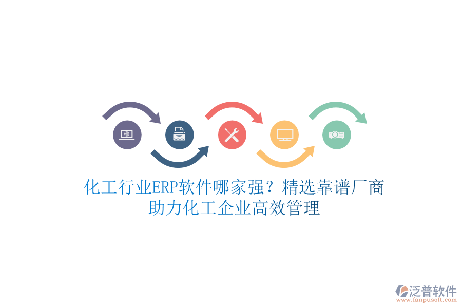 化工行業(yè)ERP軟件哪家強？精選靠譜廠商，助力化工企業(yè)高效管理