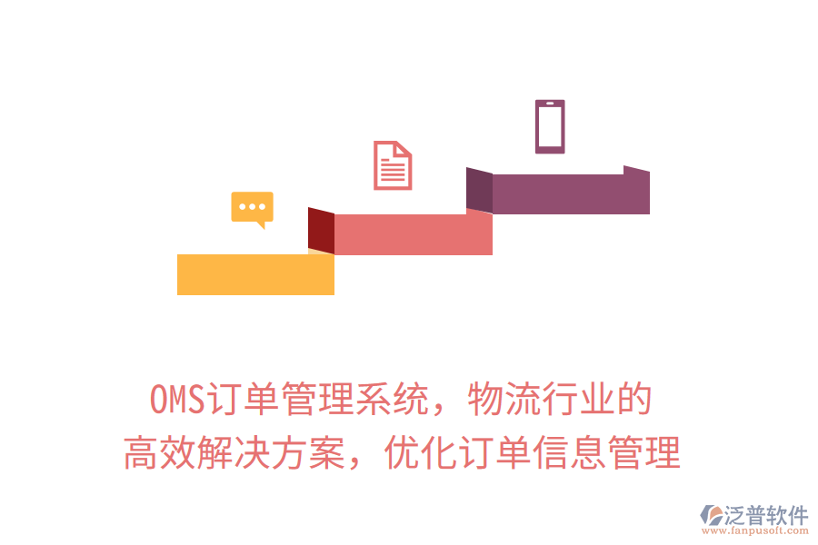 OMS訂單管理系統(tǒng)，物流行業(yè)的高效解決方案，優(yōu)化訂單信息管理