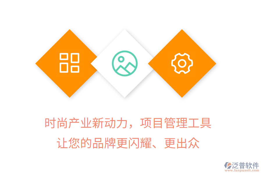 時(shí)尚產(chǎn)業(yè)新動(dòng)力，項(xiàng)目管理工具讓您的品牌更閃耀、更出眾