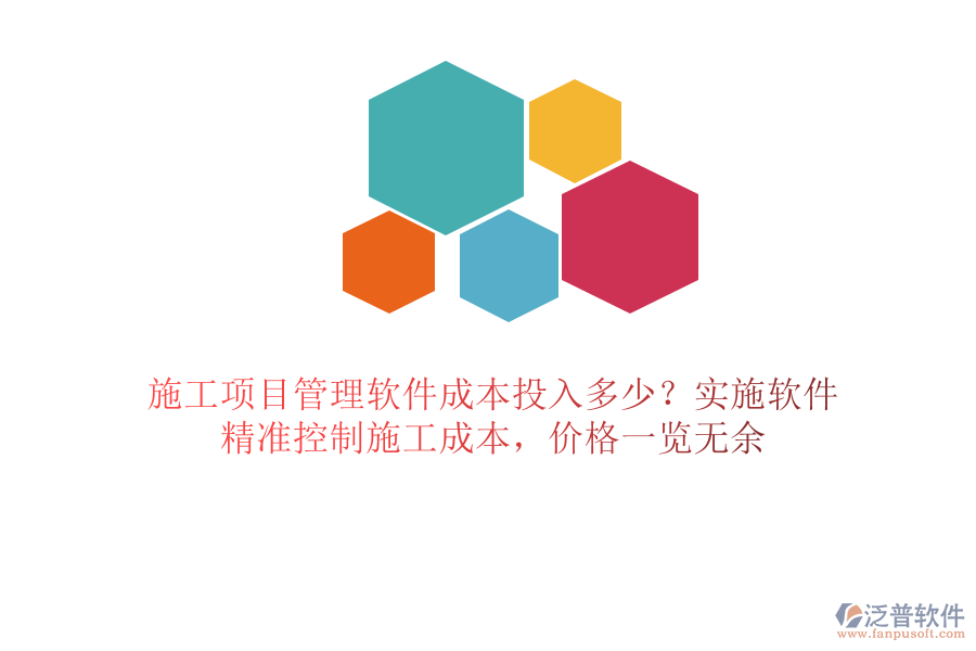 施工項目管理軟件成本投入多少？實施軟件，精準控制施工成本，價格一覽無余