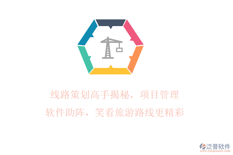 線路策劃高手揭秘，項(xiàng)目管理軟件助陣，笑看旅游路線更精彩