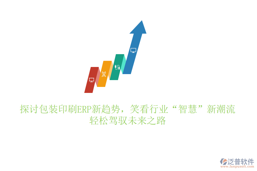 探討包裝印刷ERP新趨勢，笑看行業(yè)&ldquo;智慧&rdquo;新潮流，輕松駕馭未來之路