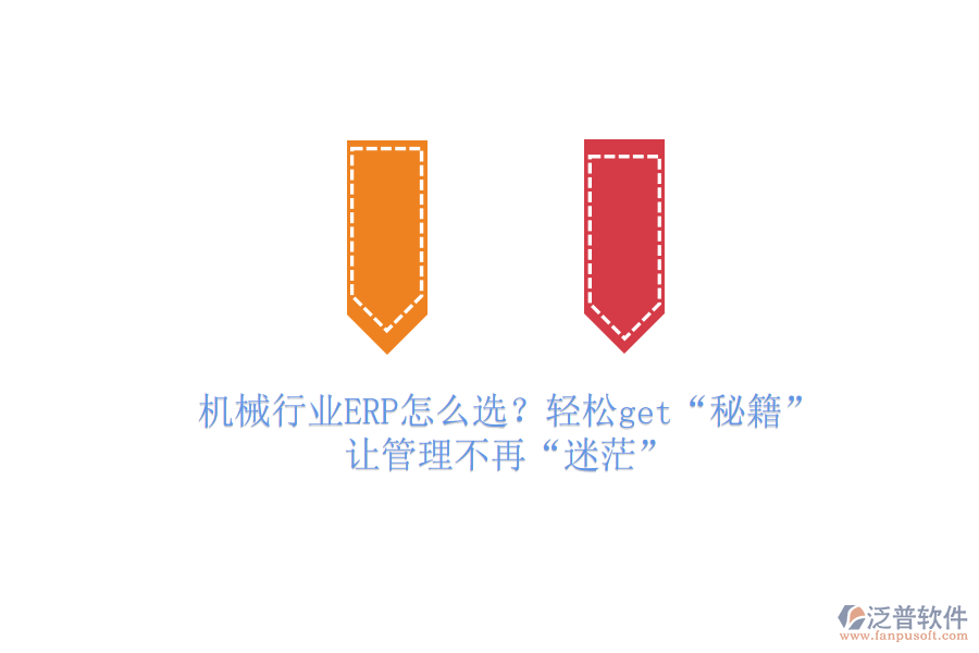 機(jī)械行業(yè)ERP怎么選？輕松get&ldquo;秘籍&rdquo;，讓管理不再&ldquo;迷茫&rdquo;