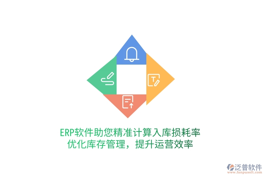 ERP軟件助您精準(zhǔn)計(jì)算入庫損耗率，優(yōu)化庫存管理，提升運(yùn)營效率
