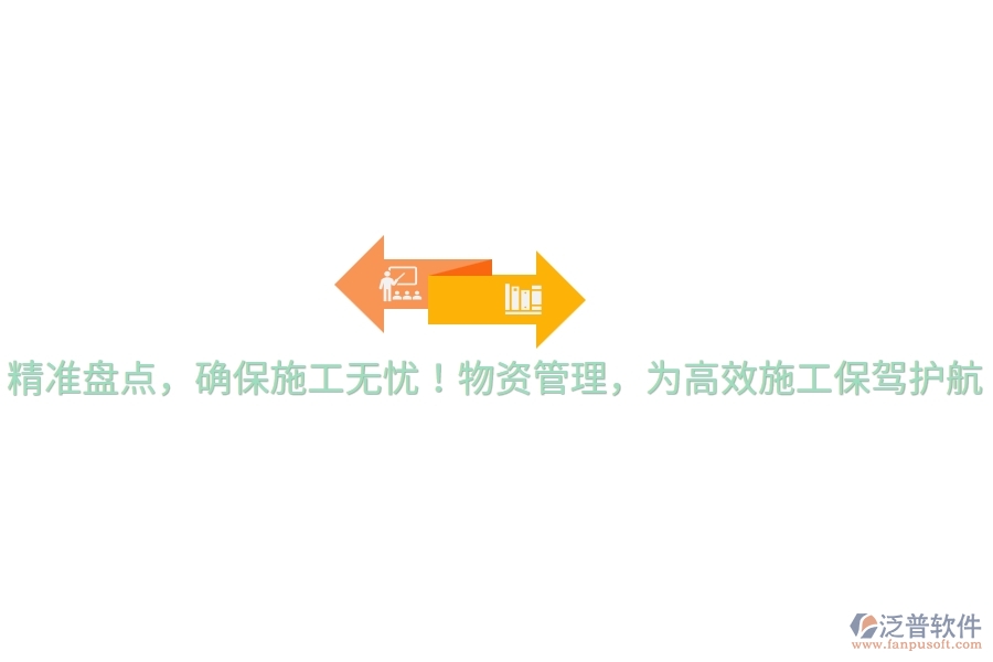 精準(zhǔn)盤點，確保施工無憂！物資管理，為高效施工保駕護航