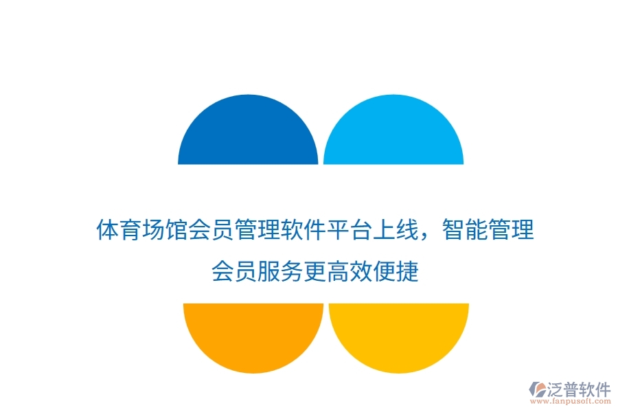 體育場館會員管理軟件平臺上線，智能管理，會員服務(wù)更高效便捷