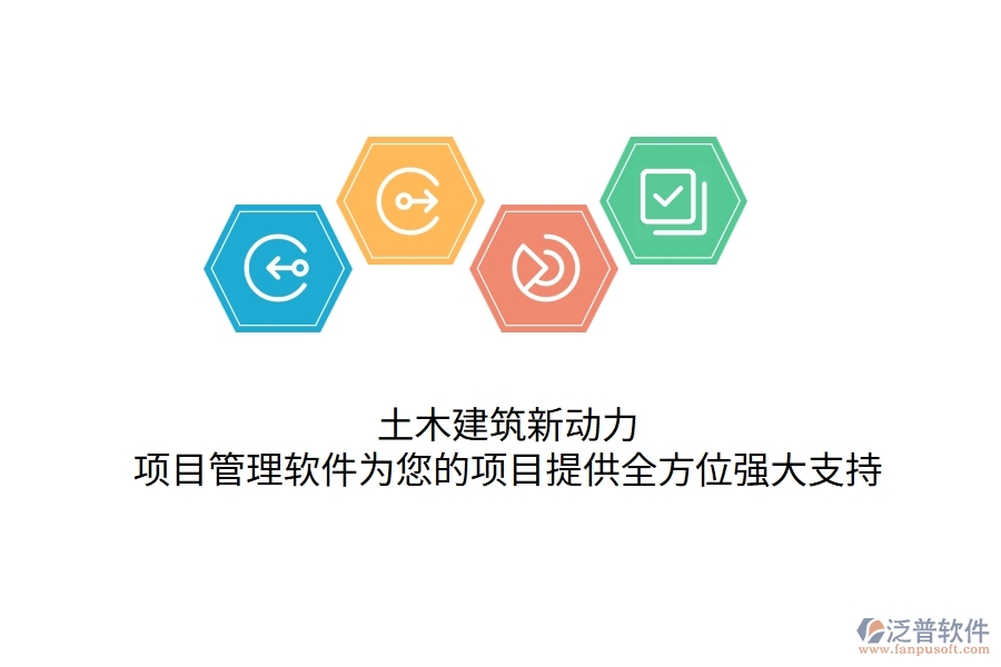 土木建筑新動(dòng)力，項(xiàng)目管理軟件為您的項(xiàng)目提供全方位強(qiáng)大支持！