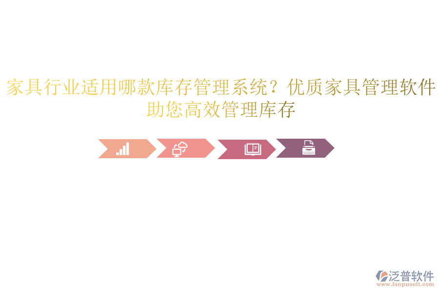 家具行業(yè)適用哪款庫存管理系統(tǒng)？優(yōu)質(zhì)家具管理軟件，助您高效管理庫存