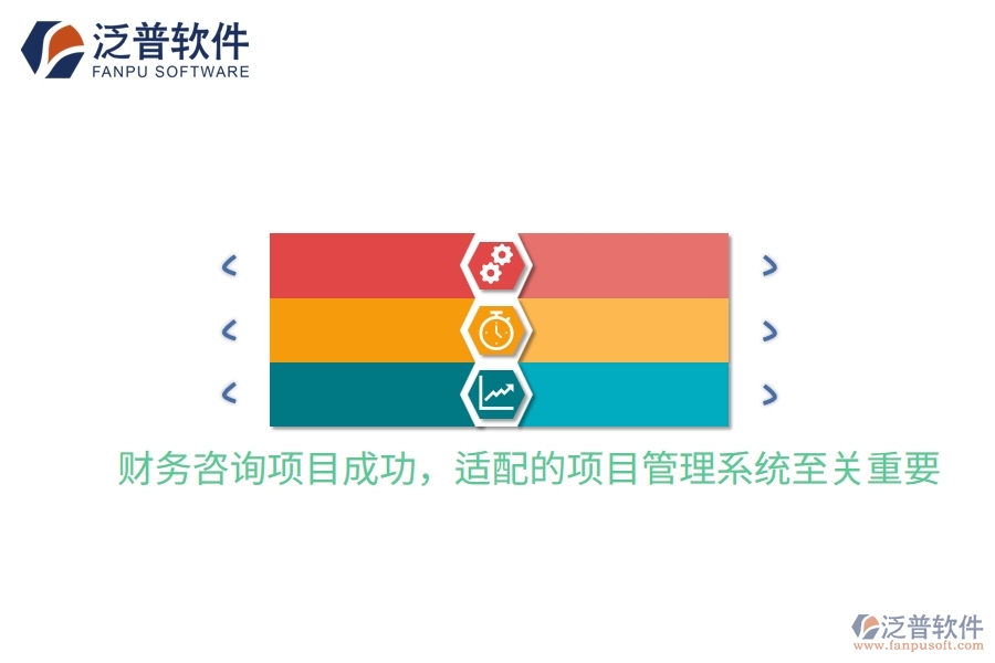 財(cái)務(wù)咨詢項(xiàng)目成功，適配的項(xiàng)目管理系統(tǒng)至關(guān)重要