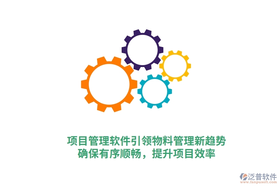 項(xiàng)目管理軟件引領(lǐng)物料管理新趨勢(shì)，確保有序順暢，提升項(xiàng)目效率